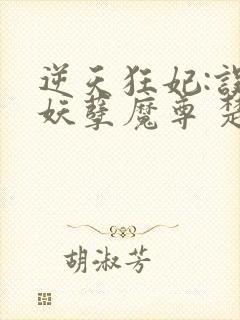 逆天狂妃:误惹妖孽魔尊 楚清儿