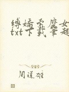 缚娇索魔女绳劫txt下载笔趣阁封面