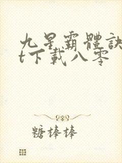 九星霸体诀txt下载八零