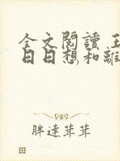 全文阅读 王妃日日想和离