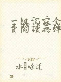 一级沉寂全文免费阅读无弹窗