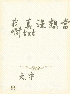 我真没想当反派啊txt