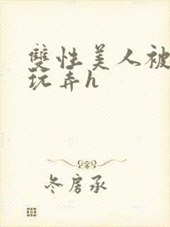 双性美人被催眠玩弄h封面