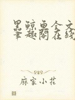 黑鲸鱼全文免费笔趣阁在线阅读封面