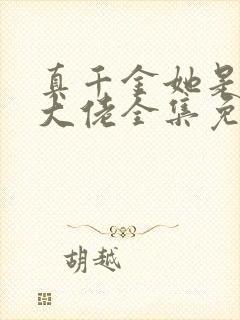 真千金她是全能大佬全集免费下载