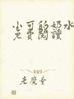 小可的奶水全文免费阅读封面