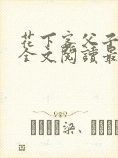花下客父子小说全文阅读最新章节