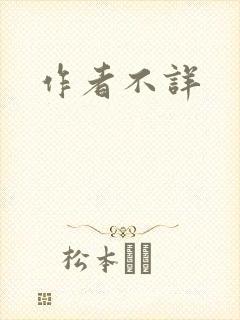 作者不详