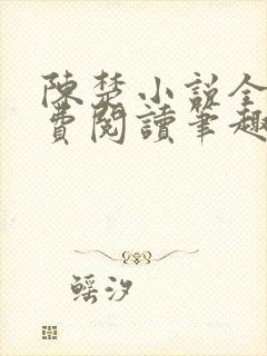 陈楚小说全文免费阅读笔趣阁