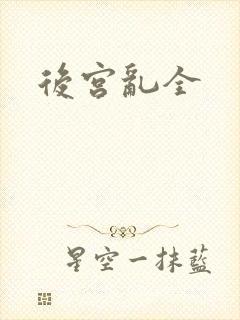后宫乱全