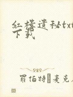 红楼遗秘txt下载