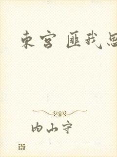 东宫 匪我思存