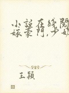 小说在线阅读拒嫁豪门,少奶奶又逃了封面