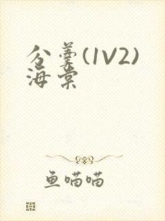 分羹(1V2)海棠封面