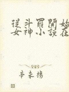 从斗罗开始俘获女神小说在线免费阅读