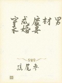 穿成废材男主的未婚妻