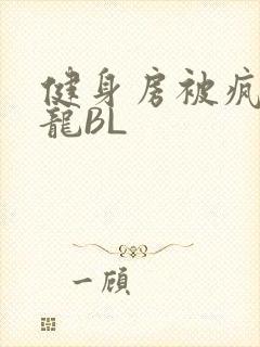 健身房被疯狂双龙BL