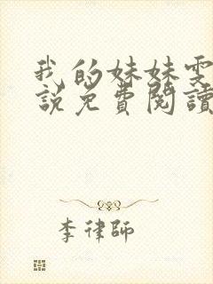 我的妹妹雯雯小说免费阅读无弹窗