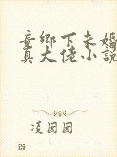 竟乡下未婚妻是真大佬小说免费阅读
