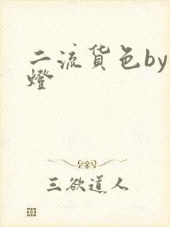 二流货色by尾灯