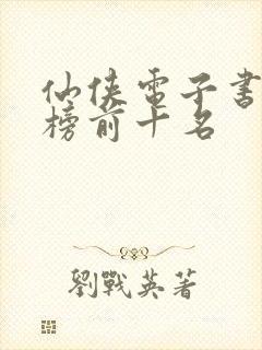 仙侠电子书排行榜前十名