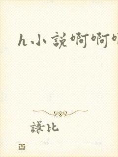 h小说啊啊啊嗯