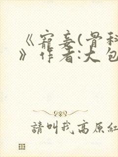 《宠妾(骨科)》作者:大包子