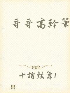 哥哥高干笔趣阁