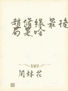 赵修缘最后的结局是啥