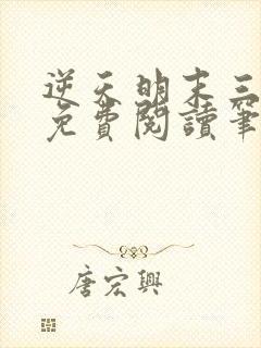 逆天明末三十年免费阅读笔趣阁