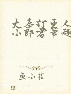 大奉打更人卖报小郎君笔趣阁