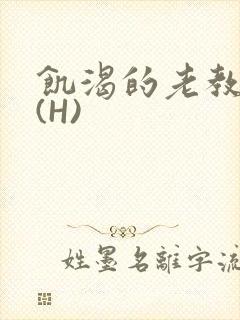 饥渴的老教授 (H)