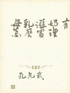 母乳涨奶有硬块怎么处理封面
