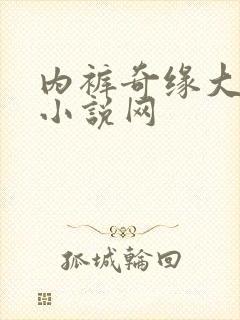 内裤奇缘大团结小说网封面