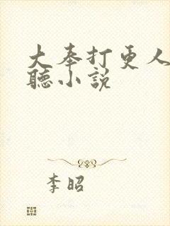 大奉打更人免费听小说