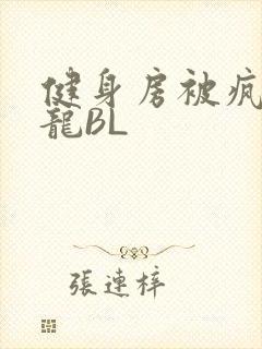 健身房被疯狂双龙BL