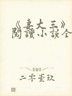 《妻大三》免费阅读小说全文