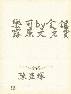 乐可by金银花露原文免费阅读封面