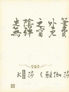 光阴之外笔趣阁无弹窗免费