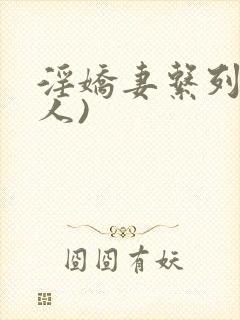 淫娇妻系列(多人)封面