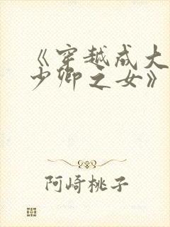 《穿越成大理寺少卿之女》