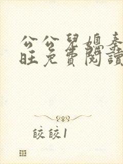 公公儿媳秦雨老旺免费阅读封面