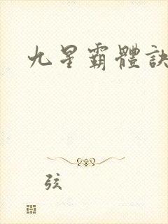 九星霸体诀苏鼎封面