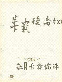 茅山后裔txt下载