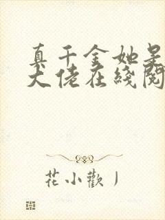 真千金她是全能大佬在线阅读全文