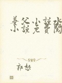 养父小说水千丞小说免费阅读全文