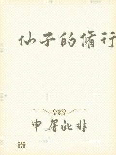 仙子的修行