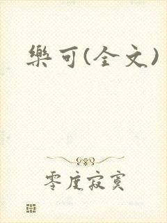 乐可(全文)
