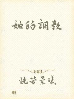 她的调教