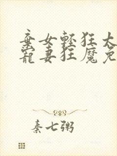 弃女轻狂太子爷宠妻狂魔免费阅读
